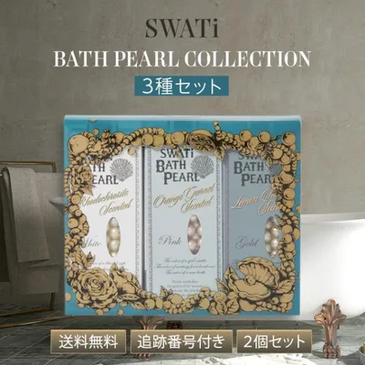 SWATi BATH PEARL スワティ スワティーバスパール コレクション 10g 3種 2個セット 入浴剤 ギフト プレゼント 贈り物 おしゃれ ホワイトデー