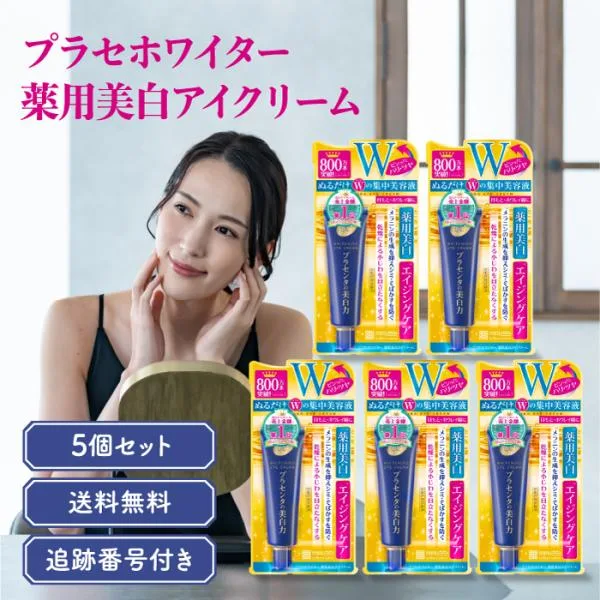 明色化粧品 プラセホワイター 薬用美白アイクリーム 30g 5個セット シミ対策 スキンケア そばかす 乾燥肌 目元ケア エイジングケア ほうれい線 50代 医薬部外品