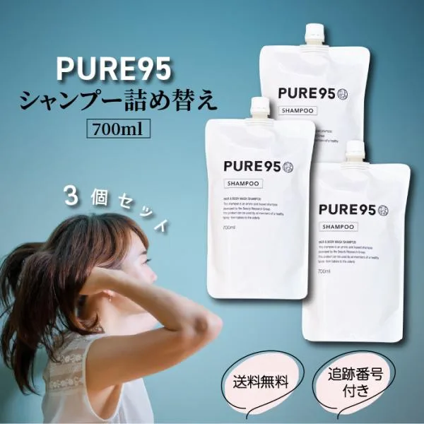 PURE95 シャンプー 700ml 詰替 3個セット ピュア95 アミノ酸 アトピー 敏感肌 抜け毛 フケ かゆみ ノンシリコン 無香料 くせ毛 癖毛 地肌 頭皮 保湿 美容室専用