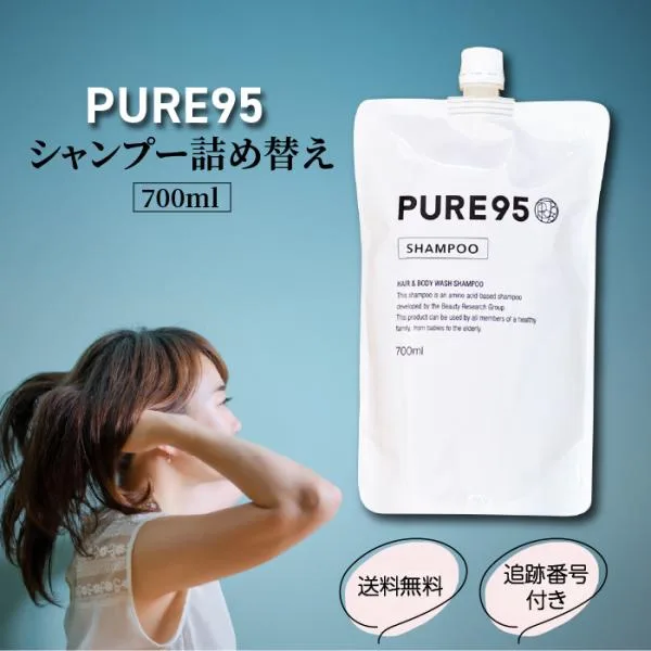 PURE95 シャンプー 700ml 詰替 ピュア95 アミノ酸 アトピー 敏感肌 抜け毛 フケ かゆみ ノンシリコン 無香料 くせ毛 癖毛 地肌 頭皮 保湿 美容室専用 サロン