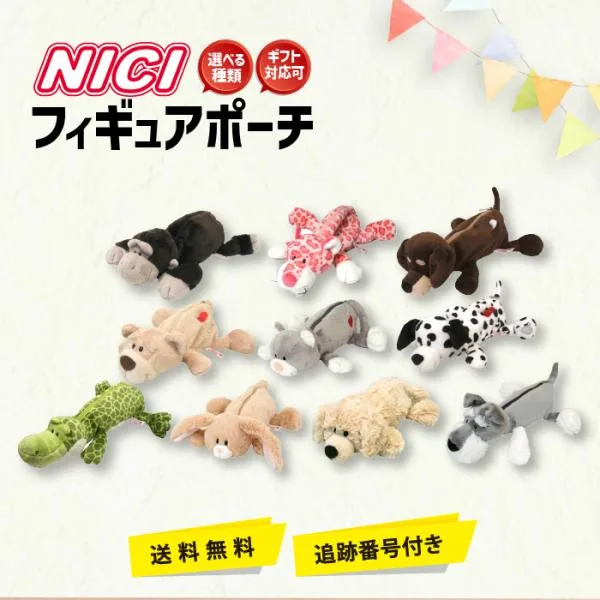 NICI ニキ ペンケース 筆箱 フィギュアポーチ 選べる種類 ふでばこ おしゃれ 小学校 中学 高校 女子 女の子 男子 男の子 プレゼント ギフト対応可能
