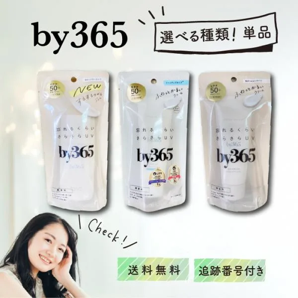by365 日焼け止め パウダリーUVクリーム トーンアップ パウダリーUVジェル 60g 70g 選べる種類 ナリスアップ NARIS UP バイサンロクゴ SPF50+ PA++++