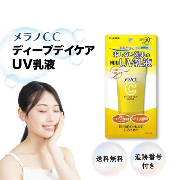 メラノCC ディープデイケアUV乳液 50g ロート製薬 SPF50+ PA++++ 日焼け止め 顔用 化粧下地 おしろい ビタミンC誘導体 持続型ビタミンC 柑橘系の香り