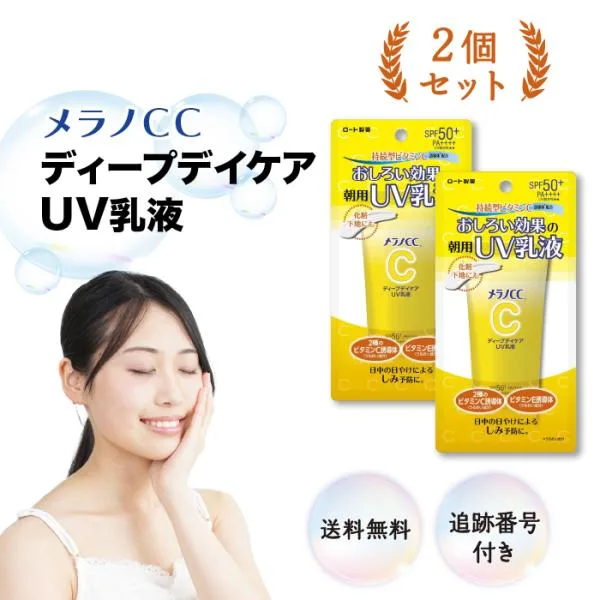 メラノCC ディープデイケアUV乳液 50g 2個セット ロート製薬 SPF50+ PA++++ 日焼け止め 顔用 化粧下地 おしろい ビタミンC誘導体 持続型ビタミンC 柑橘系の香り