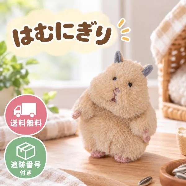 在庫あり はむにぎり ぬいぐるみ マスコット きなこ グッズ ハムにぎり ハム握り 虚無顔 ハムスター おもちゃ LIV HEART りぶはあと 数量限定