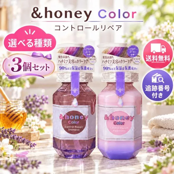 アンドハニー &honey カラー コントロールリペア シャンプー 440ml トリートメント 445g 選べる種類 3個セット カラーケア 保湿 ヘアケア