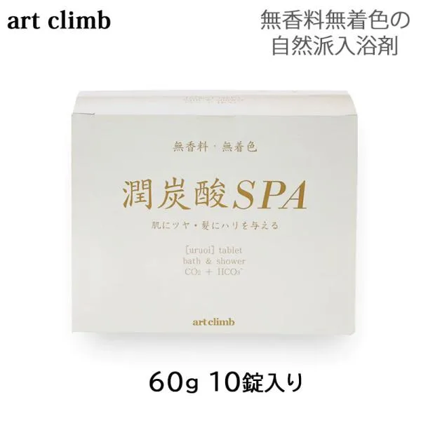 潤炭酸SPA BS (60g×10個入) art climb 入浴剤 無香料 無着色 (送料無料) 爆買