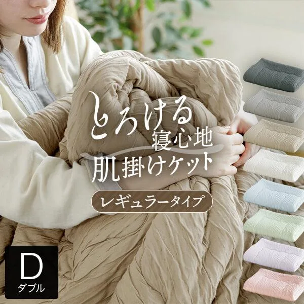 レーヨンケット レギュラータイプ ダブル 180×200cm 肌掛け布団 夏用 ブランケット キルトケット 洗える 夏布団 掛け布団 春 秋