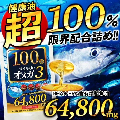オメガ3 サプリメント DHA EPA 必須脂肪酸 アマニ油 えごま油 送料無料 100%オイルdeオメガ3(大容量約6ヵ月分/180粒)