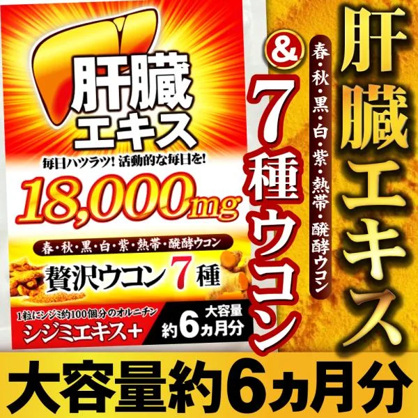 ウコン サプリ 肝臓エキス サプリメント 約6ヵ月分/180粒入り【ドンドン乾杯!】7種ウコンオールスター【メール便送料無料】