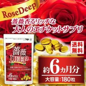 ローズ サプリ 薔薇 バラ サプリメント ダマスクローズ 口臭 体臭 汗臭 加齢臭 対策 薔薇DEEP(約6ヵ月分/180粒)