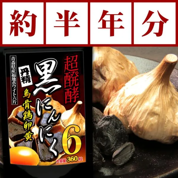 【大容量約半年分/360粒】黒にんにく 烏骨鶏卵黄 ニンニク サプリメント 送料無料