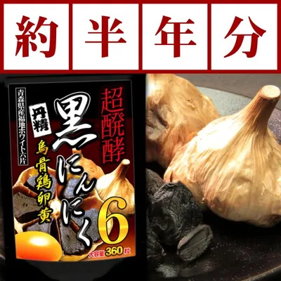 【大容量約半年分/360粒】黒にんにく 烏骨鶏卵黄 ニンニク サプリメント 送料無料