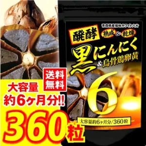 【賞味期限2028年3月末】につき特価 醗酵黒ニンニク にんにく 烏骨鶏卵黄油 大容量約6ヵ月分 サプリメント にんにくサプリ 滋養