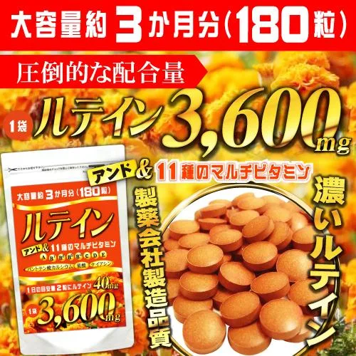 ルテイン サプリメント サプリ 送料無料 マルチビタミン大容量 約3ヵ月分 180粒 ルテイン40mg GMP認定工場製造