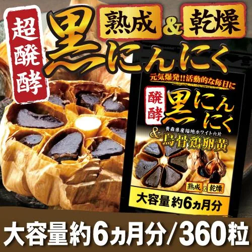 【賞味期限2027年2月末】につき特価 醗酵黒にんにく 烏骨鶏卵黄 サプリメント にんにくサプリ 滋養