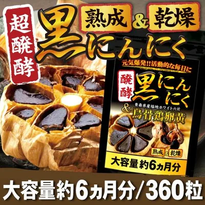 【賞味期限2027年2月末】につき特価 醗酵黒にんにく 烏骨鶏卵黄 サプリメント にんにくサプリ 滋養