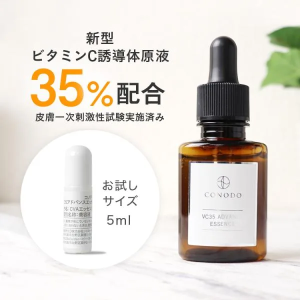 【初回限定 お一人様 1点限り】トライアル お試しサイズ 美容液 ビタミンC誘導体 原液 35% 高濃度配合 CONODO VC35アドバンスエッセンス 5ml 送料無料
