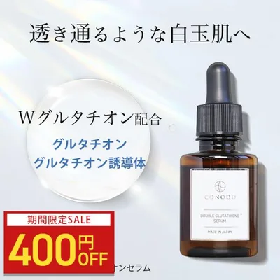 【400円OFF】CONODO ダブルグルタチオンセラム グルタチオン グルタチオン誘導体 美容液 白玉肌 高濃度 無添加 毛穴 エイジングケア 30ml