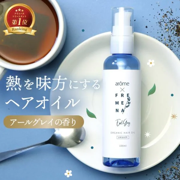 ヘアオイル アールグレイ トリートメント フレメナヘアオイル アウトバス スタイリング メンズ 熱 保湿 ダメージ 軽減
