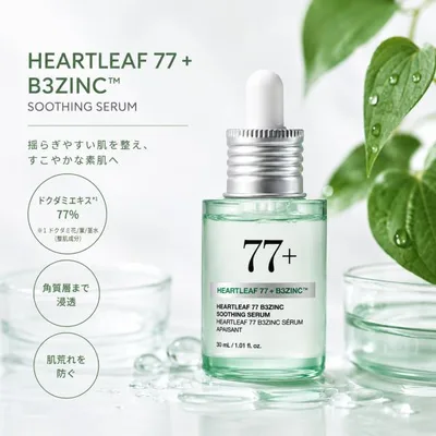 ANUA アヌア ドクダミ77 B3ZINC スージングセラム 30ml 100円OFFクーポン