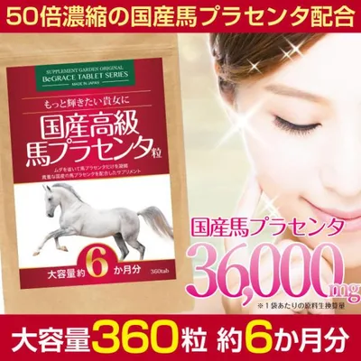 プラセンタ サプリ サプリメント 馬プラセンタ 約6ヶ月分 50倍濃縮 国産 美容 36000mg 爆買