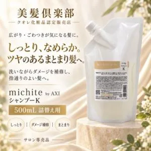 【あすつく送料無料】クオレ michite by AXI シャンプーK500ml詰替え クオレ化粧品 ミチテ