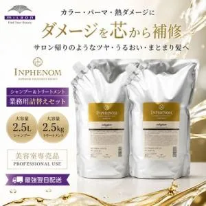 【あすつく送料無料】ミルボン インフェノム シャンプー 2500ml R & トリートメント 2500ml R 業務用 セット 美容室専売品