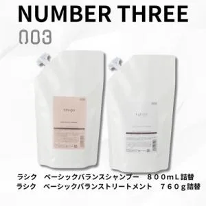 【あすつく送料無料】ナンバースリー ラシク ベーシックバランスシャンプー 800ml&トリートメント 760g 詰め替えセット