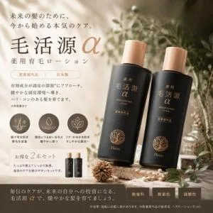【あすつく送料無料】ハイム 薬用 毛活源α 150ml×2本セット 育毛剤 医薬部外品 男女兼用 発毛促進 薄毛対策 抜け毛予防 頭皮ケア