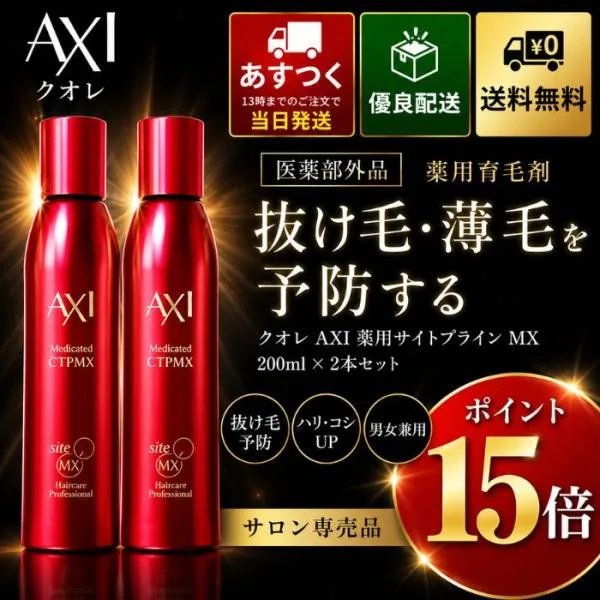 【ポイント15倍 あすつく】【クオレ化粧品認定販売店】クオレ AXI 薬用 サイトプライン MX 200ml×2本セット 医薬部外品 育毛剤 育毛 養毛 薄毛 頭皮ケア