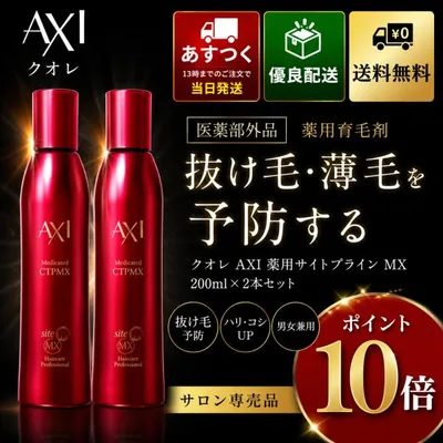 【ポイント15倍 あすつく】【クオレ化粧品認定販売店】クオレ AXI 薬用 サイトプライン MX 200ml×2本セット 医薬部外品 育毛剤 育毛 養毛 薄毛 頭皮ケア