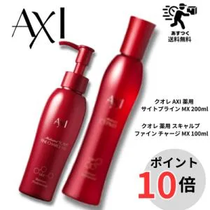 【あすつく ポイント10倍】【クオレ化粧品認定販売店】クオレ AXI 薬用 サイトプライン MX 200ml+薬用 スキャルプファインチャージ MX 100ml セット 医薬部外品