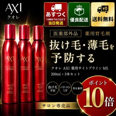 【ポイント15倍 あすつく】【クオレ化粧品認定販売店】クオレ AXI 薬用 サイトプライン MX 200ml × 3本セット 医薬部外品 育毛剤 薄毛 抜け毛予防 美容室専売品