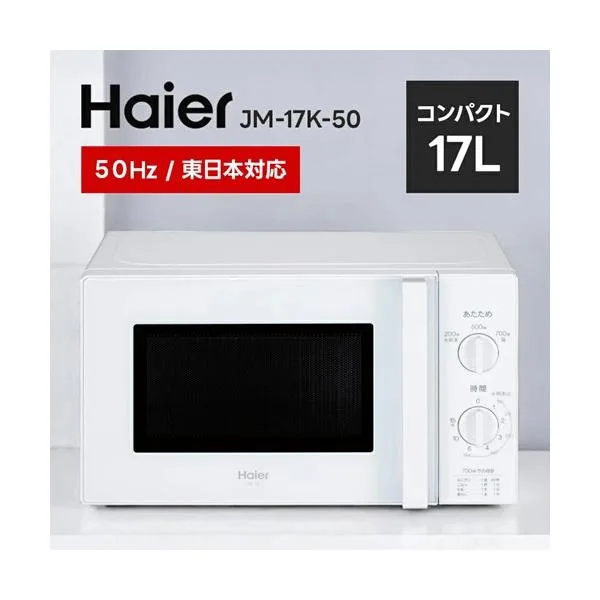 電子レンジ 温めのみ 単機能 ハイアール Haier 17L 東日本 50Hz JM-17K-50 ホワイト