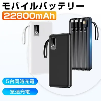 モバイルバッテリー 薄型 軽量 22800mAh 大容量 小型 4本ケーブル内蔵 5台同時充電 急速充電 5v/2.4a スマホ充電器 残量表示 防災対策 iPhone Android 爆買