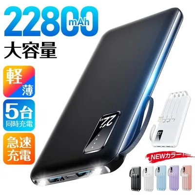 【クーポンで1530円】 モバイルバッテリー 大容量 小型 軽量 多デザイン 22800mAh 5台同時充電 急速充電 ケーブル内蔵 スマホ充電器 iPhone17 18pro 爆買