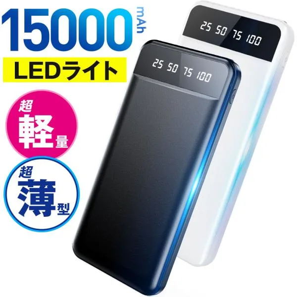 モバイルバッテリー 15000mAh 小型 大容量 軽量 薄型 2台同時充電 急速充電 残量表示 ライト付き スマホ充電器 携帯充電器 iPhone Android PSE 5v/2a