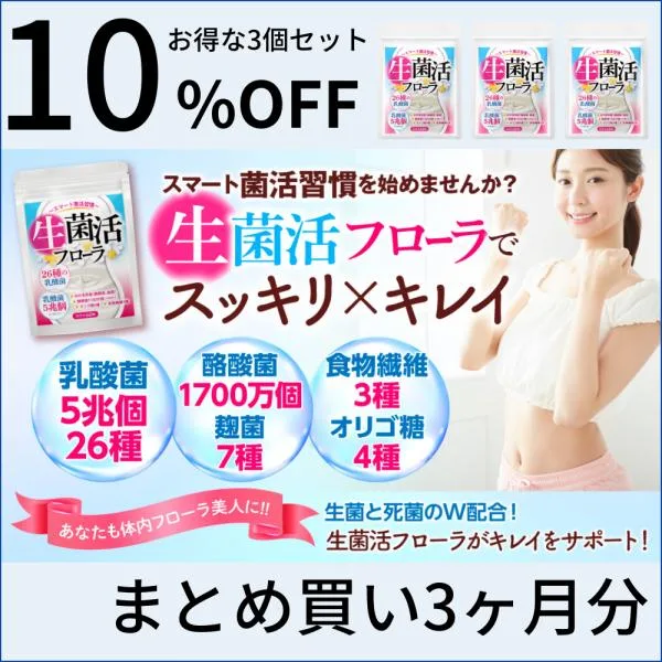 ビフィズス菌 サプリサプリメント 乳酸菌 酪酸菌 生菌活フローラ ダイエット 麹菌 腸活 腸内フローラ 便秘 菌活 3袋セット