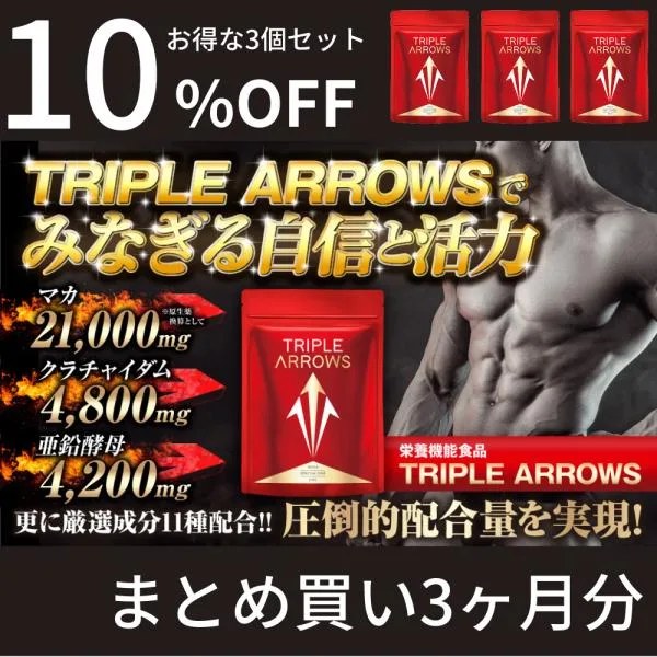 マカ 亜鉛 クラチャイダム サプリメント TRIPLE ARROWS スッポン 赤マムシ 栄養機能食品 3袋セット