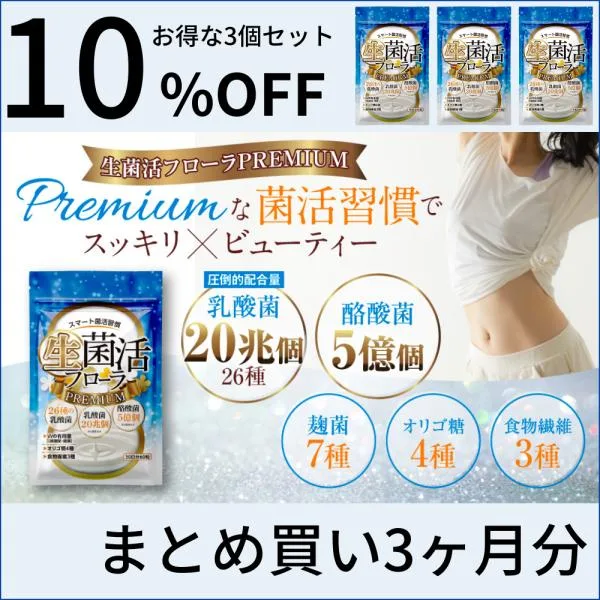乳酸菌 サプリメント 酪酸菌 ビフィズス菌 短鎖脂肪酸 生菌活フローラPremium タンサ 腸内フローラ 3袋セット
