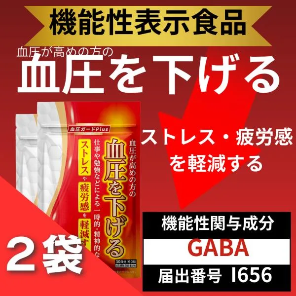 GABA サプリメント 血圧を下げる 機能性表示食品 血圧ガードplus ストレス GABA ギャバ 桑の葉 2袋セット