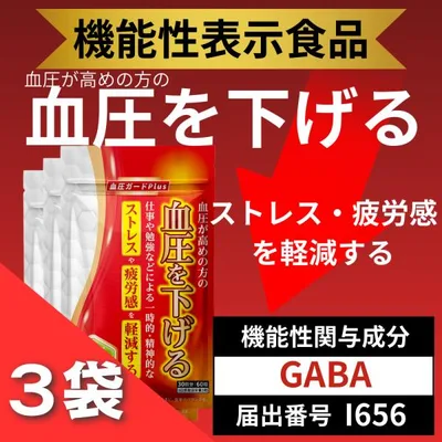 GABA サプリメント 血圧を下げる 機能性表示食品 血圧ガードplus ストレス ギャバ 桑の葉 3袋セット
