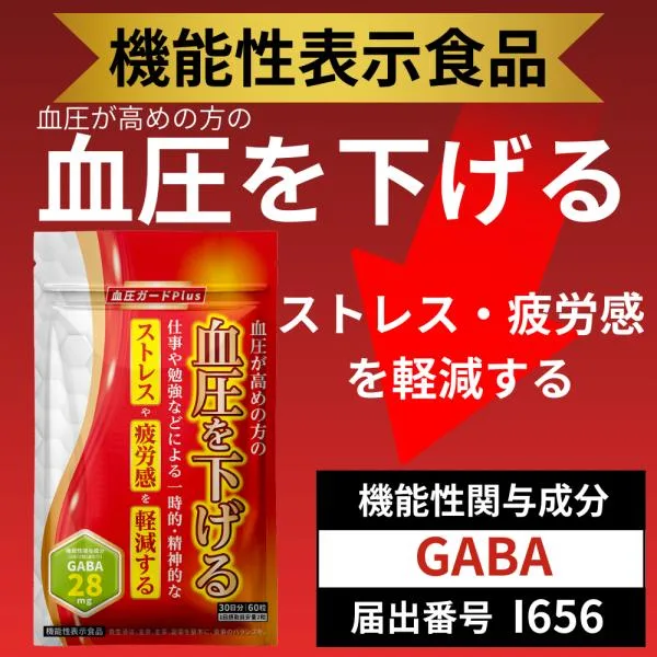 血圧を下げる サプリメント GABA ギャバ 血圧ガードplus 機能性表示食品 ストレス