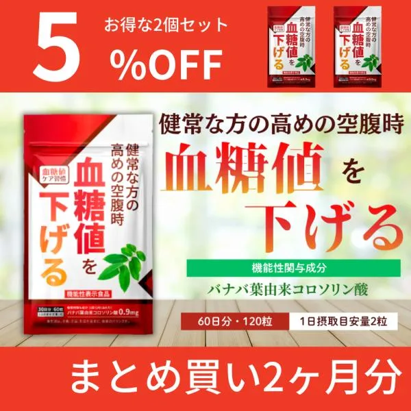 血糖値を下げる サプリメント 機能性表示食品 血糖値ケア習慣 バナバ葉由来コロソリン酸 桑の葉 サラシア 2袋セット