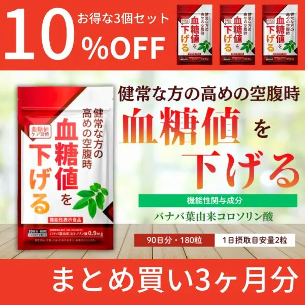 血糖値を下げる サプリメント 機能性表示食品 血糖値ケア習慣 バナバ葉由来コロソリン酸 桑の葉 サラシア3袋セット