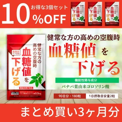 血糖値を下げる サプリメント 機能性表示食品 血糖値ケア習慣 バナバ葉由来コロソリン酸 桑の葉 サラシア3袋セット