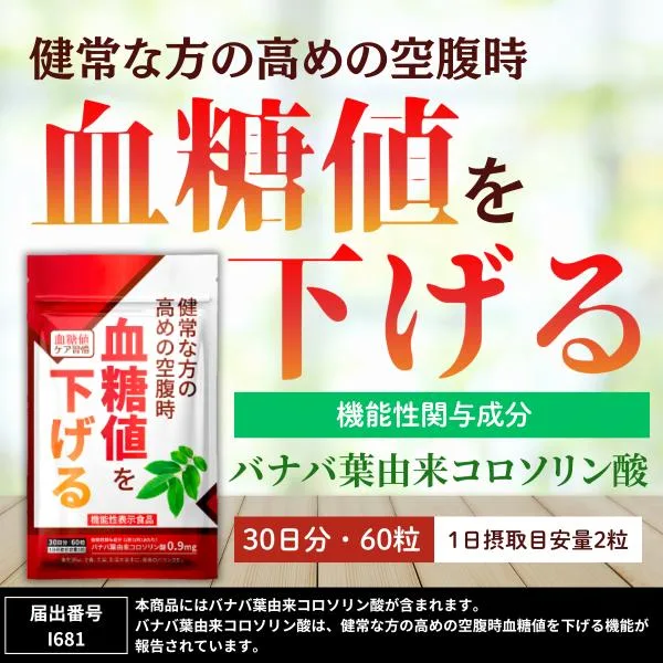 血糖値を下げる サプリメント 機能性表示食品 血糖値ケア習慣 バナバ葉由来コロソリン酸 桑の葉 サラシア