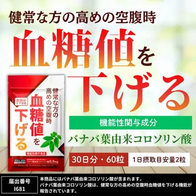 血糖値を下げる サプリメント 機能性表示食品 血糖値ケア習慣 バナバ葉由来コロソリン酸 桑の葉 サラシア
