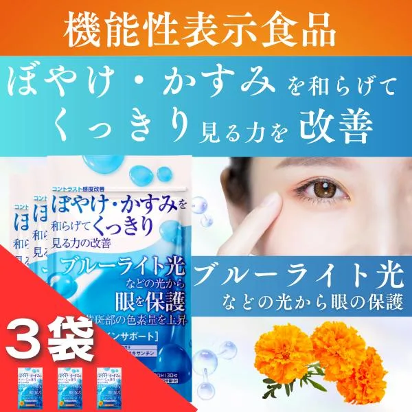 訳ありセール ルテイン サプリメント ルテインサポート 眼の機能性表示食品 ブルーライト光からの眼を保護 ゼアキサンチン 3袋セット